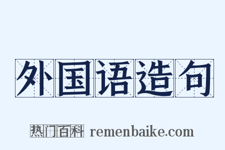 外国语造句是什么意思的图片